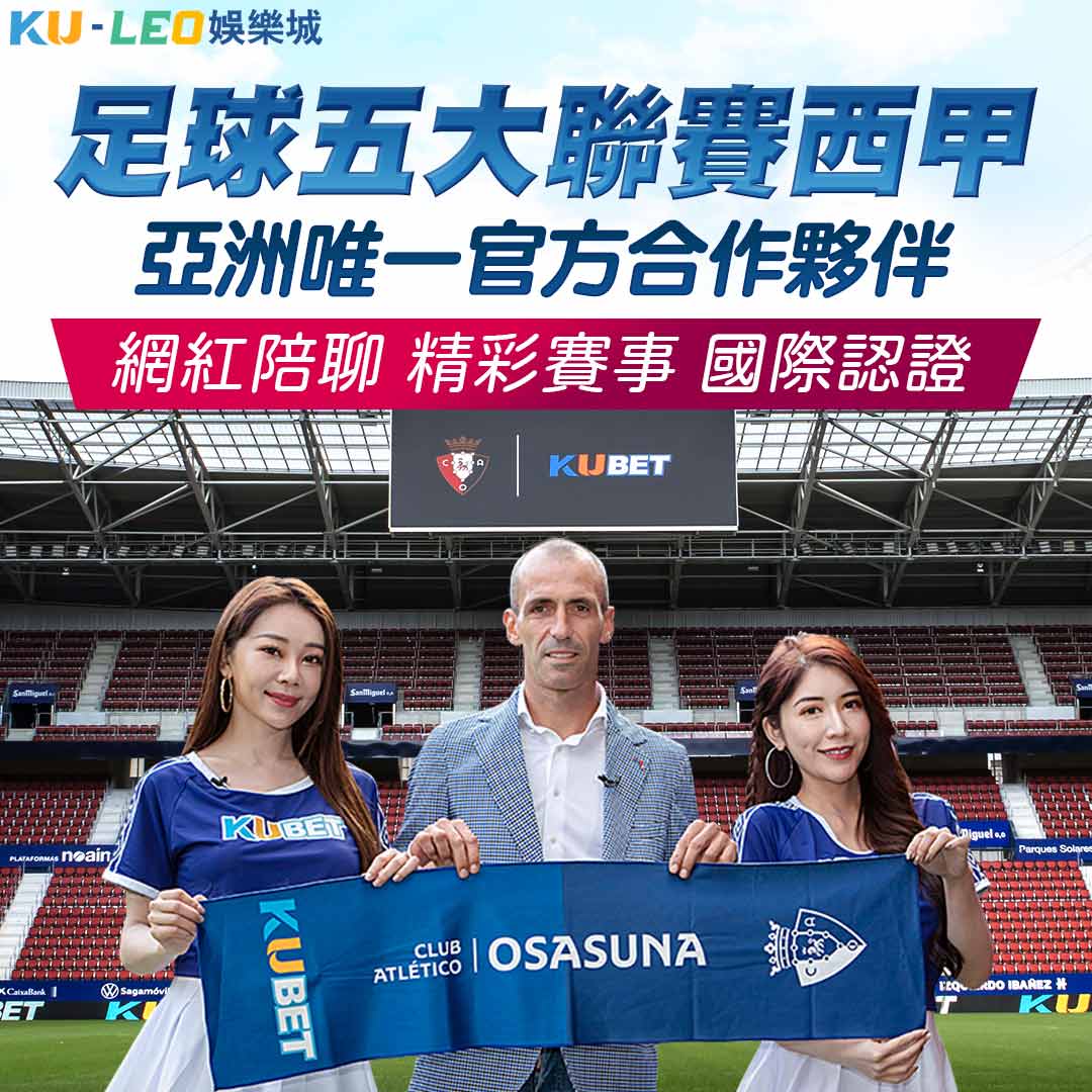 KU體育 亞洲唯一西甲合作夥伴